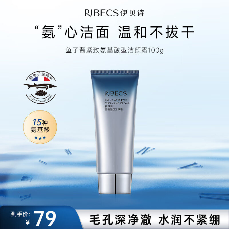  RIBECS/伊贝诗 深层清洁 氨基酸洁颜霜