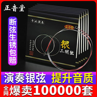 正音堂 专业二胡弦内外弦 高音质考级演奏通用银质胡琴弦线二胡配件一套 （独奏系列）银质二胡弦 1套