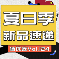 值优选Vol.124：夏日新品速递，硬核非凡实力，给生活加个速
