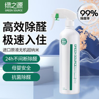 绿之源 GREEN SOURCFE光触媒除甲醛喷剂清除剂新房去除甲醛净化空气除醛家用全效喷剂 500ml*4瓶装丨推荐面积100-140㎡