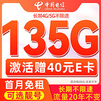 中国电信 柚木卡 半年19元月租（135G全国流量+可选号+首月免月租）激活赠送40E卡