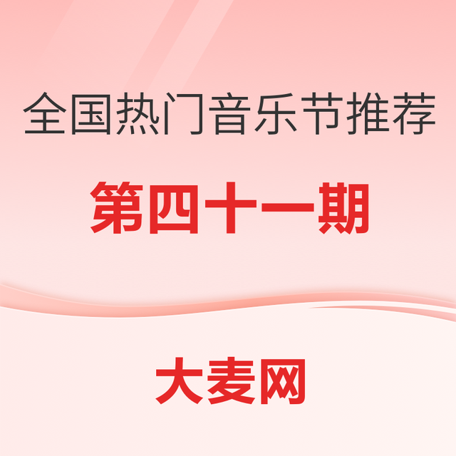 精选推荐：全国热门音乐节推荐指南（四十一）