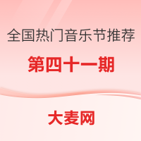 精选推荐：全国热门音乐节推荐指南（四十一）