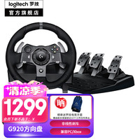 罗技（G）G920游戏方向盘及踏板 适用于Xbox和PC的赛车驾驶模拟器 防真级晒车方向盘 G920方向盘+踏板（支持XBOX版）