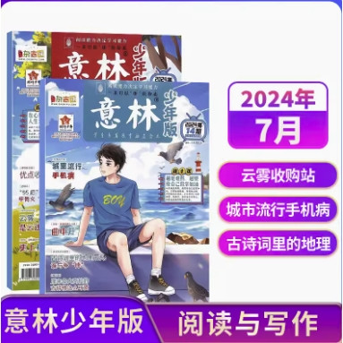 《意林少年版》（2024年7月新刊、全2册）