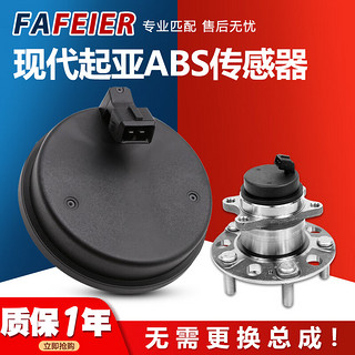 FAFEIER现代起亚ABS传感器车轮转速传感器车速感应器线速轴头盖 适用于 右后/轴头盖 领动