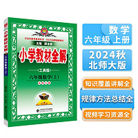 小学教材全解 六年级数学上 北师版 工具版 2024秋 薛金星 同步课本 教材解读 扫码课堂