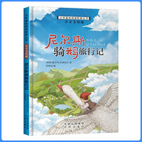 尼尔斯骑鹅旅行记 小学基础阅读系列 彩绘注音版儿童文学经典系列小课外阅读丛书7-10岁课外书