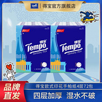 Tempo 得宝 欧式手帕纸12-72包无香印花4层小包纸巾学生宿舍必备便携纸