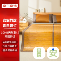 京东京造 安安竹席 100%头层竹青 双面冰丝凉席子 单席 0.9米床 青白普竹