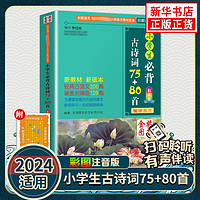 小必背古诗词75+80首 小必备古诗词112首75首人教版必背古诗129首1-6年级小学通用彩图注音版唐诗宋词 