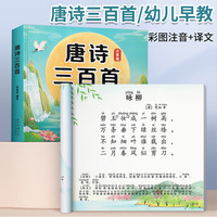 金枝叶唐诗三百首幼儿版早教全集注音版唐诗300首儿童早教书学前古诗词背诵大全幼儿园启蒙认知阅读绘本 唐诗三百首-注音版