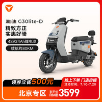 雅迪（yadea）【北京专享】电动车G30LITE新国标电动自行车成人长续航电瓶车 颜色到店选购