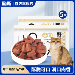 路斯 鸽血冻干犬猫零食补铁冻干营养补血冻干 鸽血冻干25g*5袋