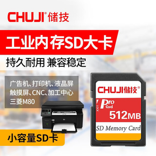  CHUJI/储技 SD卡  512MB
