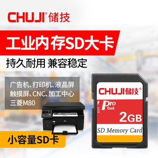  CHUJI/储技 SD卡  2GB