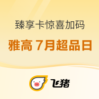 白金卡会员速成，全期不加价，还有SNP！不用可退无损囤！雅高酒店集团7月超品日好价清单