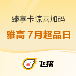 白金卡会员速成，全期不加价，还有SNP！不用可退无损囤！雅高酒店集团7月超品日好价清单