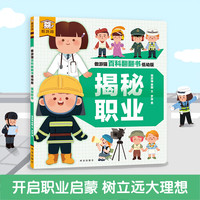 傲游猫 揭秘百科翻翻书系列 儿童科普认知百科全书 揭秘职业