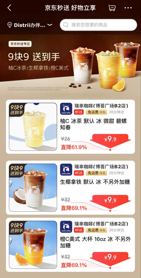 luckin coffee 瑞幸咖啡 生椰拿铁 京东秒送9.9元送到手