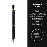 斑马牌(ZEBRA)0.5mm不易断芯自动铅笔 绘图书写活动铅笔 笔身含橡皮檫 MA88 黑色杆