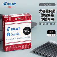 百乐（PILOT）可替换钢笔墨胆 钢笔替芯墨水胆 78G/88G/贵妃50r/笑脸墨水胆 IC-100 黑色 12支装 墨囊黑色 12支装