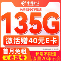 中国电信 大流量卡长期卡全国通用手机卡上网卡 柚木卡-19元+135G全国流量+可选号