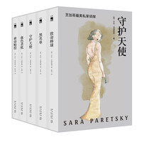 守护天使 芝加哥首席女侦探精选集(套装全5册)欧美女硬汉系列推理冒险探案故事小说外国文学 新星出版社午夜文库