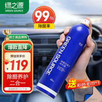 绿之源 GREEN SOURCFE纳米蜡去除甲醛清除剂喷剂新房新车除醛非光触媒500ml