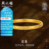周六福 ZHOU LIU FU古法黄金手镯女福运纹花荣足金镯子计价A1012540 约26.92g 56mm