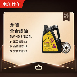 京东养车龙润全合成机油保养年卡 5W-40 SN级 4L 2次保养 1年有效