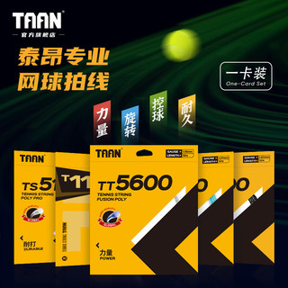 TAAN泰昂网球拍线硬线六角控球高弹性软线多功能网球拍线单卡线12m TT8700--单卡装