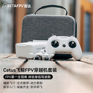 BETAFPV飞鲸fpv穿越机竞速即飞室内外空心杯入门遥控飞机Cetus 5分钟续航 日本手 Cetus套装