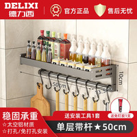 德力西(DELIXI)厨房壁挂置物架调料盒锅铲勺子钩子厨具免打孔收纳架挂钩枪灰色28 单层枪灰50cm调料架+8个挂钩 无规格