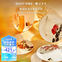 野兽派(THE BEAST)秋意浓骨瓷餐盘套装礼盒新婚
