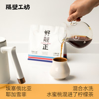 隔壁工坊 耶加雪菲水洗咖啡豆 新鲜浅中烘培埃塞俄比亚精品咖啡豆