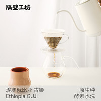 隔壁工坊 白桃乌龙 埃塞俄比亚原生种酵素水洗手冲精品咖啡豆100g