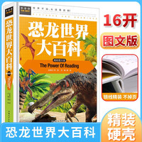 恐龙世界大百科 儿童科普百科 小课外阅读儿童科普百科游戏益智书 小学课外阅读书目 常春藤