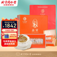 北京同仁堂 Tongrentang Chinese Medicine燕窝50g礼盒【好礼】可做燕窝粥燕窝羹  长辈父母马来西亚溯源女性滋补