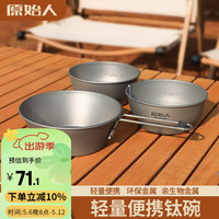 原始人（The Primitive） 钛碗纯钛餐具套装雪拉碗钛户外碗便携露营折叠碗野餐碗野营用品 折叠钛碗