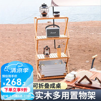 原始人户外折叠桌露营用品便携式多层收纳储物置物架野营野餐桌子 榉木-原木色