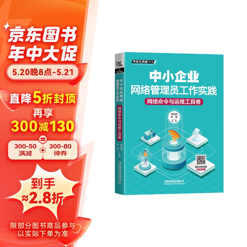 中小企业网络管理员工作实践：网络命令与运维工具卷