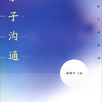 家校互动系列：亲子沟通