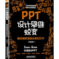 PPT设计思维蜕变：教你做职场加分的幻灯片