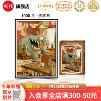 HEYE小怪兽系列成人拼图高难度 德国动物拼图 1000片-洗衣日