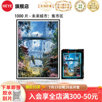 HEYE2024合集 德国成人拼图高难度 解压治愈潮玩 1000片-未来城市-集市区