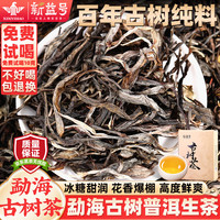 新益号冰岛普洱茶生茶散茶云南临沧冰岛南迫头春古树茶生普洱散茶叶盒装 100克【尝鲜】1盒
