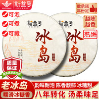 新益号冰岛普洱茶熟茶陈年老熟普洱云南临沧古树茶七子饼茶叶礼盒装 【送储茶袋】8年陈冰岛250*2片