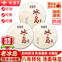 新益号冰岛普洱茶熟茶陈年老熟普洱云南临沧古树茶七子饼茶叶礼盒装 【送高档茶针】8年陈冰岛250*3片