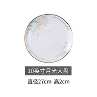 以辰 花样年华 单品 自由搭配 碗碟套装家用轻奢骨瓷餐具套装 10英寸月光大盘